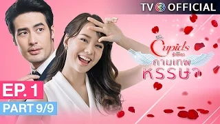 The Cupids บริษัทรักอุตลุด ตอน กามเทพหรรษา EP.1 ตอนที่ 9/9 | 05-03-60 | TV3 Official