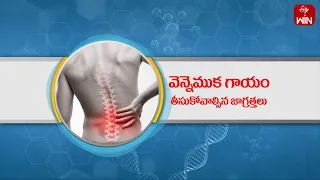 Spinal Cord Injury and Care taking | Health Tip | Aarogyamastu | 2nd May 2024 | ETV Life