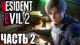 Resident Evil 2 Remake ► Прохождение #2 ► ОБИТЕЛЬ ЗЛА 2