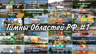 Гимны Областей РФ#1/Гимны Субъектов РФ#3