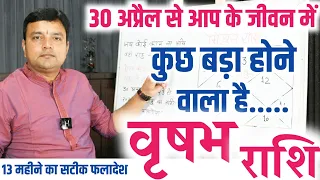 ||वृषभ राशि|| 30 अप्रैल से आप के जीवन में कुछ बड़ा होने जा रहा है Taurus Rashi Golden Time Start