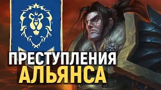 ТОП-5 Худших Преступлений Альянса | World of Warcraft