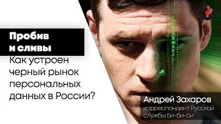 Как устроен чёрный рынок персональных данных в России? / Свободный формат // 02.03.21