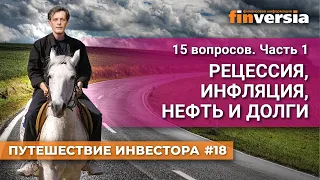 Рецессия, инфляция, нефть и долги / Ян Арт. Finversia