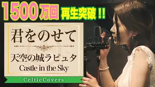 【ジブリ】天空の城ラピュタ / 君をのせて・井上あずみ (フルVer.) Studio Ghibli Cover