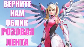 OVERWATCH | ВЕРНИТЕ НАМ ОБЛИК "РОЗОВАЯ ЛЕНТА"