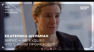 Мир после пандемии. Екатерина Шульман. Вирус – не худшее, что с нами происходит