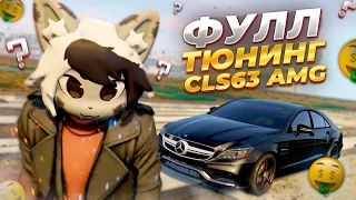 МАКСИМАЛЬНЫЙ ТЮНИНГ CLS63 AMG В GTA 5 RP GRAND RP