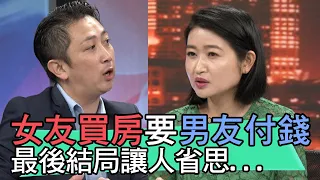 【精華版】女友買房要男友付錢 最後結局讓人省思...