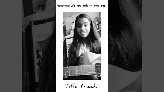 Amader ei poth jodi na sesh hoy serial title track||Zee Bangla||cover by Ritatapa||#zeebangla