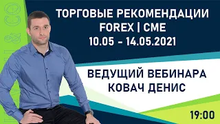 Торговые рекомендации FOREX | CME от Ковача Дениса 10.05 - 14.05.2021