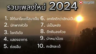 รวมเพลงใหม่ 2024