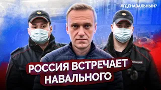 НАВАЛЬНЫЙ задержан, но в России. Как я съездил в Шереметьево? #Гденавальный | МАЙКЛ НАКИ