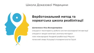 Верботональний метод як хорватська школа реабілітації