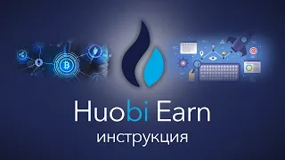 Huobi Earn ⚠️ Инструкция