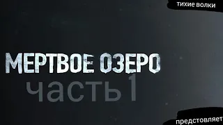 Сириал -Мёртвое озеро- часть 1