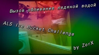 ALS Ice Bucket Challenge by ZorX #Ibc #als #icebucketchallenge