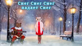 Снег - снег - снег падает снег ❄ С Новым годом, Друзья!