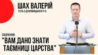 Свідчення "Вам дано знати таємниці царства Божого" Шах Валерій,  Церква  "Христа Спасителя"