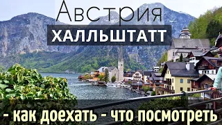 INSTRUCTIONS for traveling to HALLSTATT, Austria - How to GET THERE. |Sights in 1 day | 2024