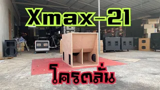 ทดสอบตู้เบส21” รุ่น Xmax-21. ตู้ลำโพงกลางแจ้ง สนใจติดต่อสอบถาม 098-5846303