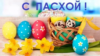 С праздником Пасхи!Светлое Христово воскресенье!Поздравление с Пасхой!