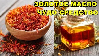 УНИКАЛЬНОЕ ЗОЛОТОЕ МАСЛО - ДЛЯ ИНГАЛЯЦИЙ,ЛЕЧИТ РАНЫ,ОЖОГИ,ГНОЙНЫЕ ПРЫЩИ,ДЛЯ МАССАЖА ПРИ НЕВРОЗАХ.