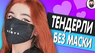 Сердца за любовь - TENDERLYBAE БЕЗ МАСКИ  [ЗАШКВАРНЫЕ ШОУ]