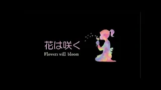 【花は咲く/花は咲くプロジェクト】Flowers will bloom|東日本大震災