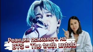 BTS -Truth Untold, Реакция психолога #BTS #TruthUntold #Army #Реакция_психолога
