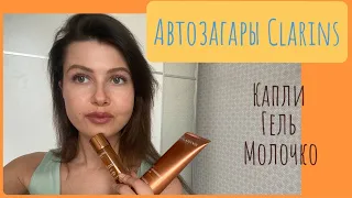 Автозагары CLARINS/ РОВНЫЙ ЗАГАР БЕЗ ЖЕЛТИЗНЫ В ДОМАШНИХ УСЛОВИЯХ