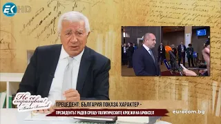 ДИПЛОМАЦИЯ С ГРЪБНАК - ПРЕЗИДЕНТЪТ РАДЕВ СЕ ОПЪНА И НА СКОПИЕ, И НА МИЛИТАРИСТИЧНИЯ ЕКСТАЗ НА ЕС