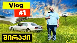 Vlog#1 - შირაქის ჩელენჯი კადრს მიღმა @aleksandrekhero @NikasAutoblog