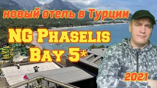 абсолютно новый отель NG Phaselis Bay 5* - обзор - пляж - номер - территория - питание...