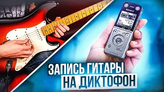 🎵 ЗАПИСЬ ГИТАРЫ НА ДИКТОФОН - ZOOM H1 🎵