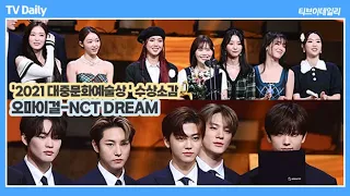 '장관 표창 수훈' 오마이걸(OH MY GIRL)-NCT DREAM(엔시티드림) '자랑스러운 K팝 선두주자'