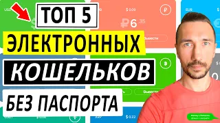 ТОП 5 ЭЛЕКТРОННЫЕ КОШЕЛЬКИ БЕЗ ПАСПОРТА. АНОНИМНЫЕ КРИПТОКОШЕЛЬКИ.