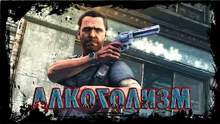 Max Payne 3 - Алкоголизм алкоголика