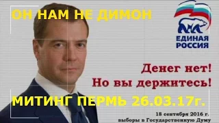 ОН ВАМ НЕ ДИМОН митинг Пермь 26.03.17г. / YOU do NOT DIMON rally RUSSIA Perm 26.03.17.