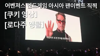 어벤져스:엔드게임 아시아 팬이벤트 직찍 [쿠키 영상/로다주 깜짝 등자ㅇ]