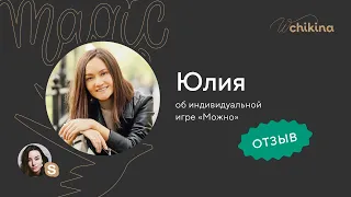 Отзыв на игру МОЖНО от Юлии Гранковой