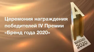 Церемония награждения Премии "Бренд года 2020". 22 мая 2021 г. Ташкент, Узбекистан.