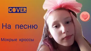 Мокрые кроссы / cover / Тима Белорусских / Margo Sing