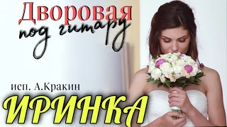 Иринка (дворовая под гитару)