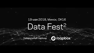 Data Fest² Minsk 2018: Дима Королев, Как анализировать гигабайты данных на обычном ноутбуке