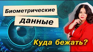 Биометрические данные - куда нужно срочно бежать?!