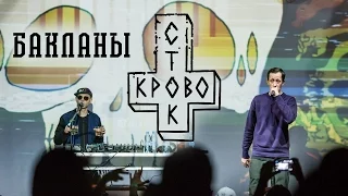 Кровосток - Бакланы (live in Kyiv 2015)