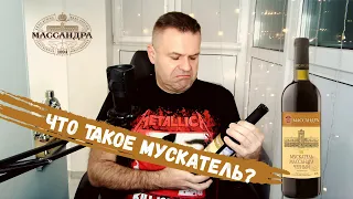 Что такое мускатель? | Мускатель Черный | Массандра | Обзор вина (18+)