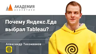 Александр Тихоиванов, аналитик Яндекс.Еды: почему Яндекс.Еда выбрал Tableau?