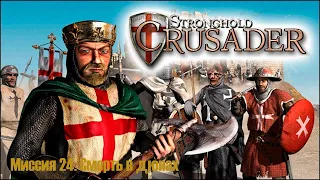 Прохождение кампании Stronghold Crusader миссия 24 Смерть в дюнах